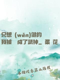 只想穩(wěn)健的我被掛機成了武神