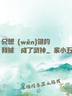 只想穩(wěn)健的我被掛機成了武神