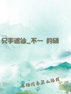 只手遮仙