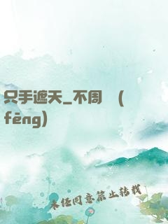 只手遮天