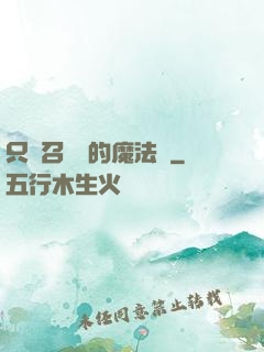 只會召喚術的魔法師