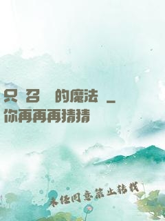 只會召喚術的魔法師