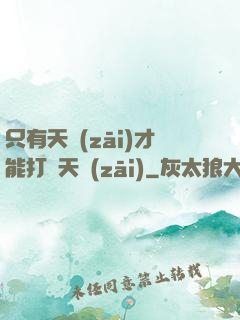 只有天災(zāi)才能打敗天災(zāi)