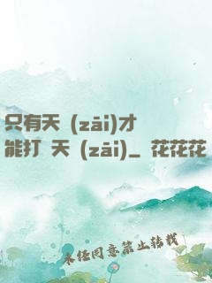 只有天災(zāi)才能打敗天災(zāi)