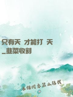 只有天災才能打敗天災