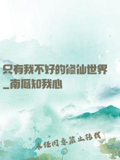 只有我不好的修仙世界