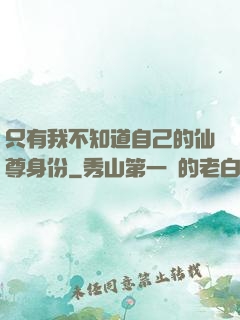 只有我不知道自己的仙尊身份