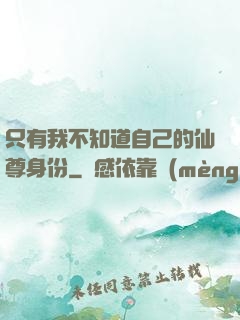 只有我不知道自己的仙尊身份
