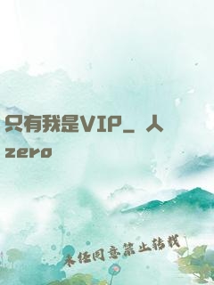 只有我是VIP