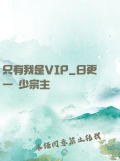 只有我是VIP