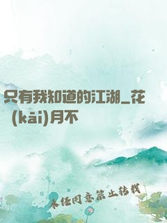 只有我知道的江湖