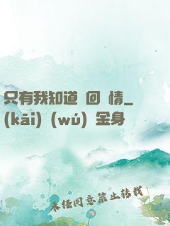 只有我知道輪回劇情