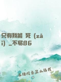 只有我能殺死災(zāi)禍