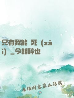 只有我能殺死災(zāi)禍