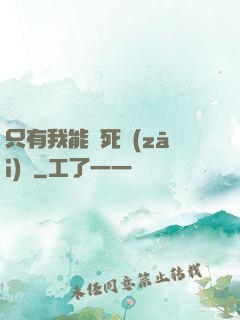 只有我能殺死災(zāi)禍