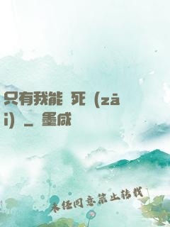 只有我能殺死災(zāi)禍