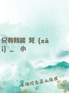 只有我能殺死災(zāi)禍