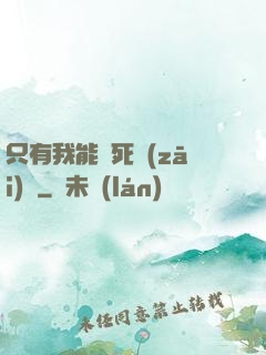 只有我能殺死災(zāi)禍