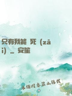 只有我能殺死災(zāi)禍
