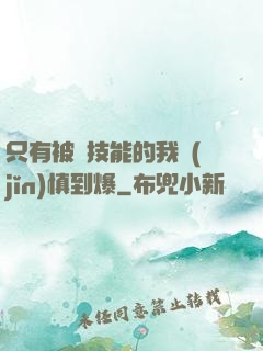 只有被動技能的我謹(jǐn)慎到爆