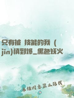 只有被動技能的我謹(jǐn)慎到爆