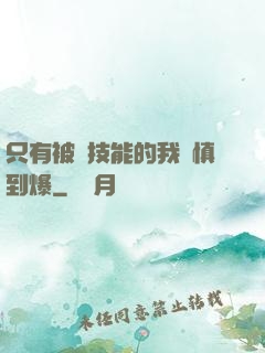 只有被動技能的我謹慎到爆