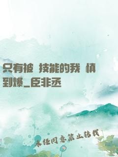 只有被動技能的我謹慎到爆