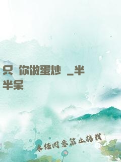 只為你做蛋炒飯