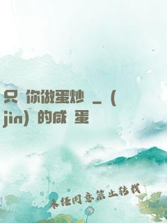 只為你做蛋炒飯