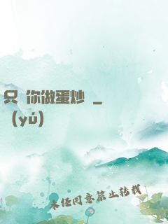 只為你做蛋炒飯