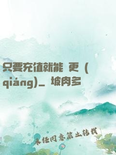 只要充值就能變更強(qiáng)