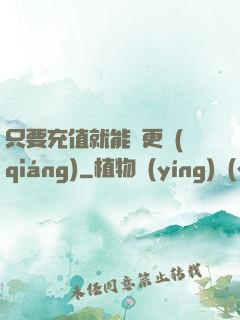 只要充值就能變更強(qiáng)