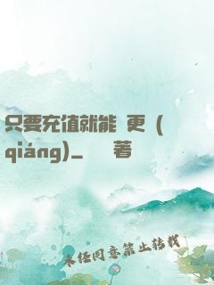 只要充值就能變更強(qiáng)