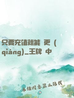 只要充值就能變更強(qiáng)