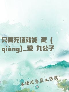 只要充值就能變更強(qiáng)