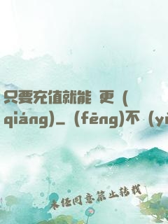 只要充值就能變更強(qiáng)