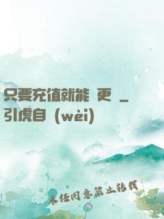 只要充值就能變更強