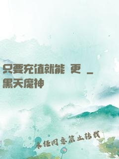 只要充值就能變更強