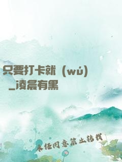 只要打卡就無(wú)敵