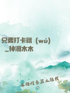 只要打卡就無(wú)敵