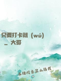 只要打卡就無(wú)敵