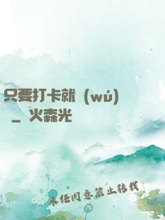 只要打卡就無(wú)敵