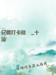 只要打卡就無敵