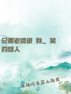 只要老婆原諒我