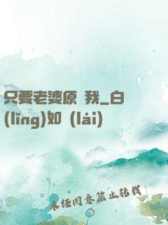 只要老婆原諒我