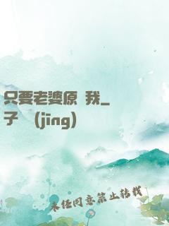 只要老婆原諒我