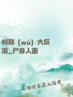 叫我無(wú)敵大反派