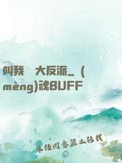 叫我無敵大反派