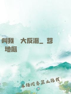 叫我無敵大反派