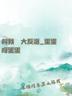 叫我無敵大反派